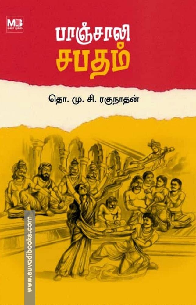 பாஞ்சாலி சபதம்