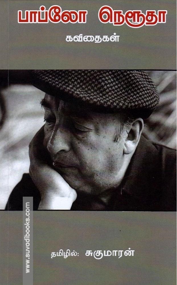 பாப்லோ நெரூதா கவிதைகள் (PB)