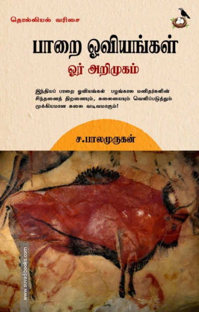 பாறை ஓவியங்கள் ஓர் அறிமுகம்