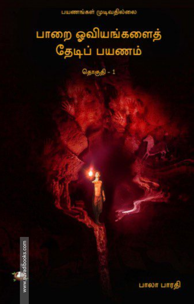 பாறை ஓவியங்களைத் தேடிப் பயணம் (தொகுதி-1)