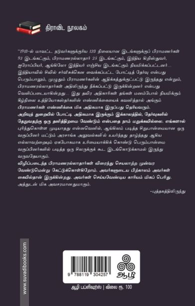 பார்ப்பனரல்லாதோர் கொள்கை அறிக்கை (மற்றும் பிற கட்டுரைகள்)