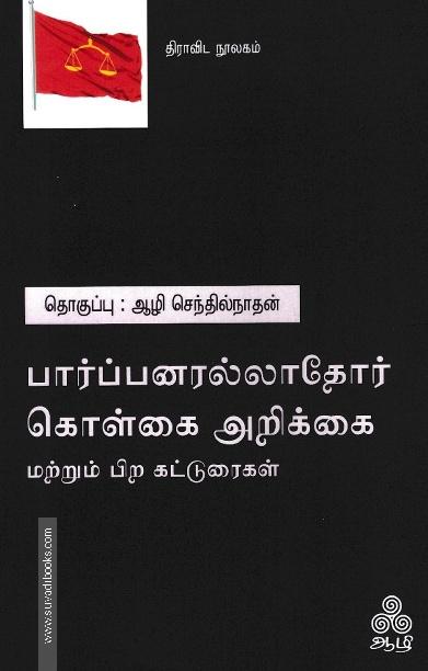 பார்ப்பனரல்லாதோர் கொள்கை அறிக்கை (மற்றும் பிற கட்டுரைகள்)