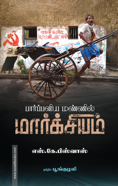 பார்ப்பனிய மண்ணில் மார்க்சியம்