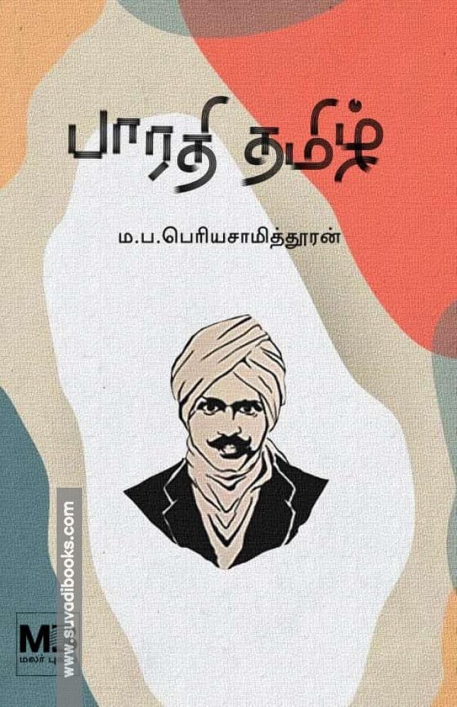 பாரதி தமிழ்