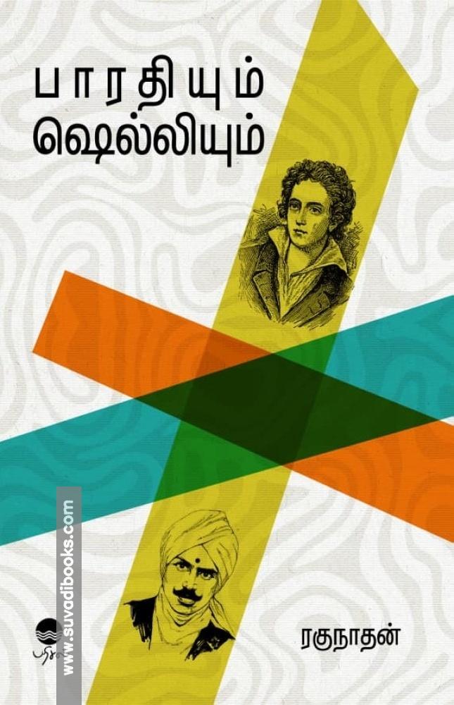 பாரதியும் ஷெல்லியும்