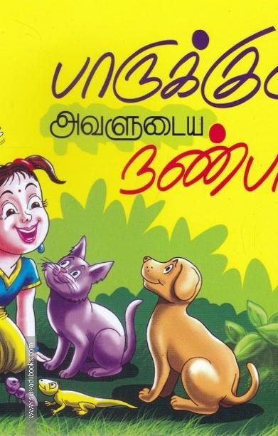 பாருக்குட்டியும் அவளுடைய நண்பர்களும்