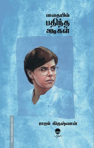 பாதையில் பதிந்த அடிகள் (பரிசல்)