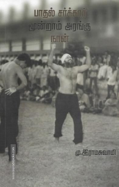 பாதல் சர்க்கார்: மூன்றாம் அரங்கு நான்