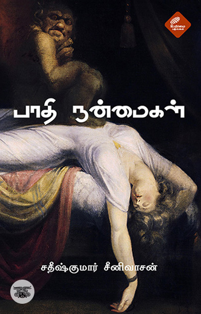 பாதி நன்மைகள்