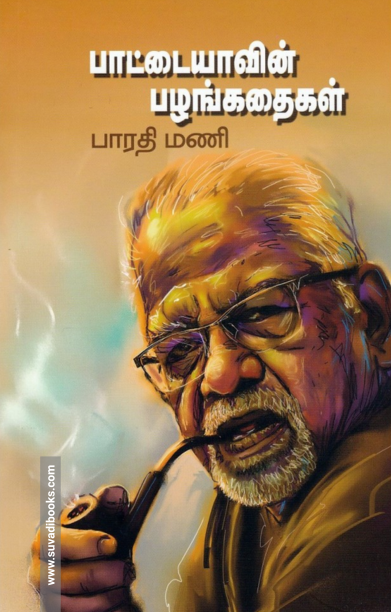 பாட்டையாவின் பழங்கதைகள்