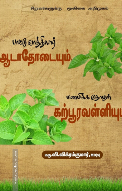 பாட்டு வாத்தியார் ஆடாதோடையும் மணமிக்க தோழன் கற்பூரவள்ளியும்