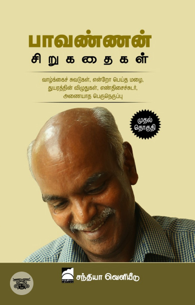 பாவண்ணன் சிறுகதைகள் (முதல் தொகுதி) - HB