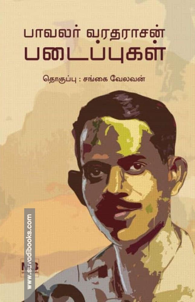 பாவலர் வரதராசன் படைப்புகள்