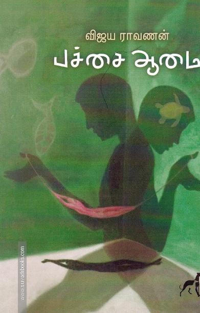 பச்சை ஆமை