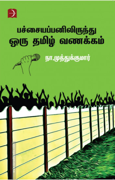 பச்சையப்பனிலிருந்து ஒரு தமிழ் வணக்கம்