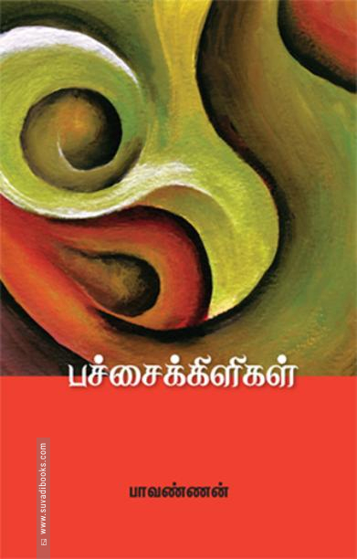 பச்சைக்கிளிகள்