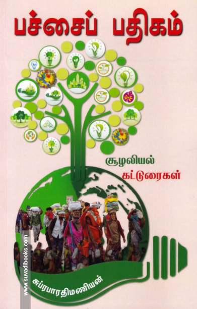 பச்சைப் பதிகம்