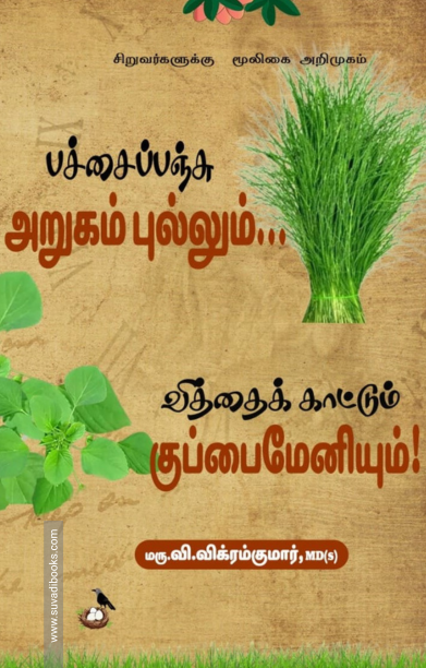 பச்சைப்பஞ்சு அறுகம்புல்லும்... வித்தைக் காட்டும் குப்பைமேனியும்!