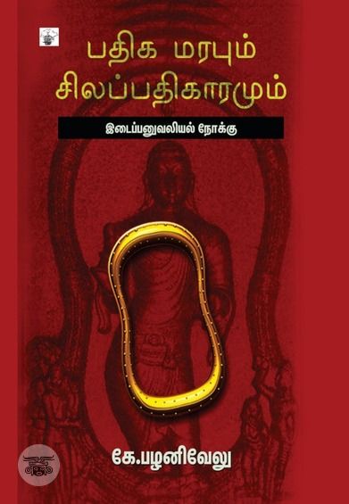 பதிக மரபும் சிலப்பதிகாரமும்