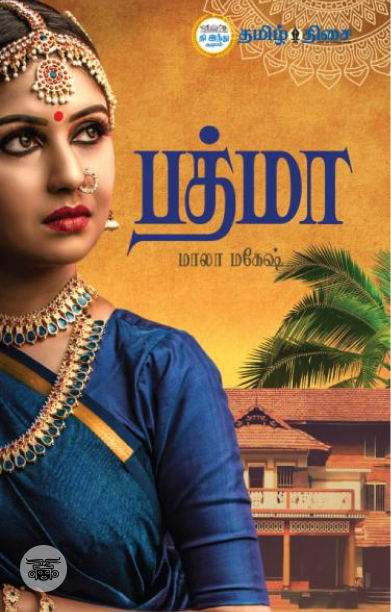 பத்மா
