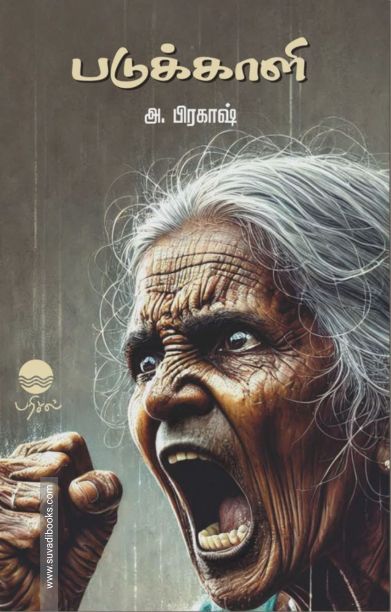 படுக்காளி