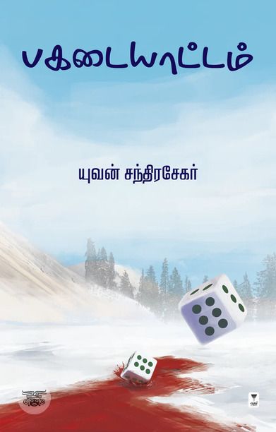 பகடையாட்டம் (எழுத்து பிரசுரம்)