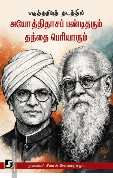 பகுத்தறிவு தடத்தில் அயோத்திதாசப் பண்டிதரும் தந்தை பெரியாரும்
