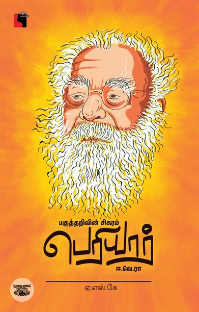 பகுத்தறிவின் சிகரம் பெரியார் ஈ.வெ.ரா (எதிர் வெளியீடு)