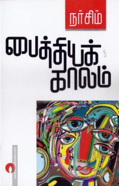 பைத்தியக் காலம்