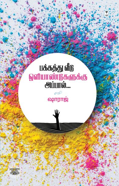 பக்கத்து வீடு ஒளியாண்டுகளுக்கு அப்பால்