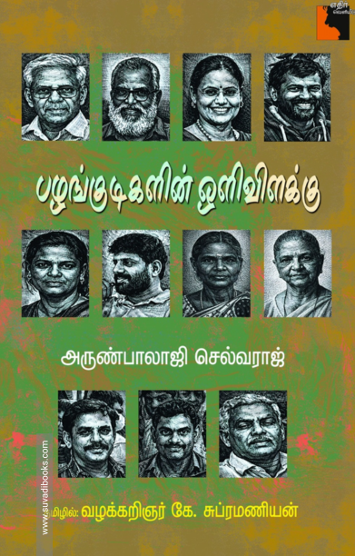 பழங்குடிகளின் ஒளிவிளக்கு