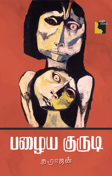 பழைய குருடி