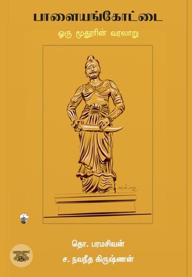 பாளையங்கோட்டை: ஒரு மூதூரின் வரலாறு
