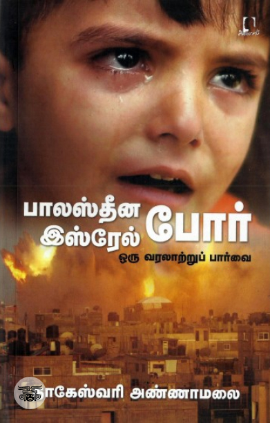பாலஸ்தீன இஸ்ரேல் போர் ஒரு வரலாற்றுப் பார்வை