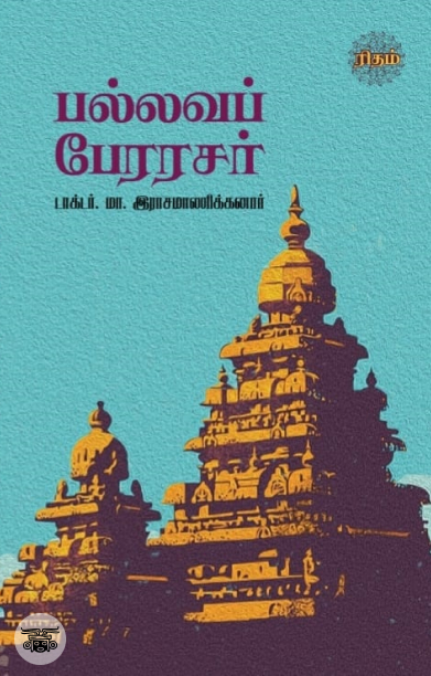 பல்லவப் பேரரசர்