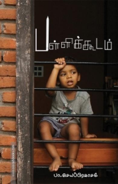 பள்ளிக்கூடம்