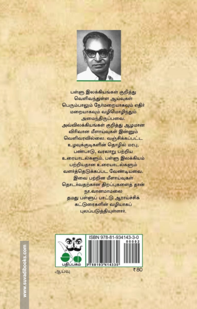 நா.வானமாமலையின் பள்ளுப் பாட்டு ஆராய்ச்சி