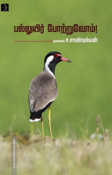 பல்லுயிர் போற்றுவோம்