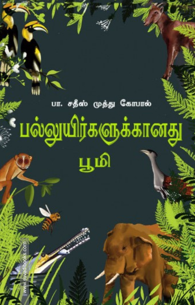 பல்லுயிர்களுக்கானது பூமி
