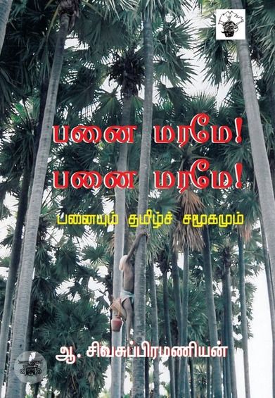 பனைமரமே! பனைமரமே!