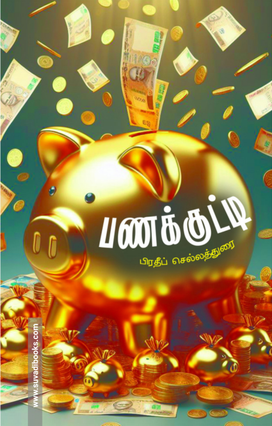 பணக்குட்டி