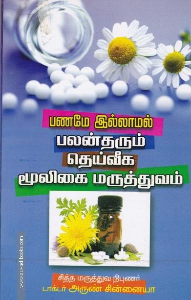 பணமே இல்லாமல் பலன்தரும் தெய்வீக மூலிகை மருத்துவம்