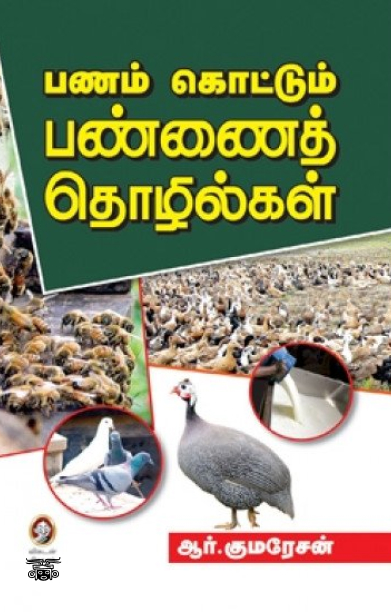 [:en]பணம் கொட்டும் பண்ணைத் தொழில்கள்[:ta]பணம் கொட்டும் பண்ணைத் தொழில்கள்[:]