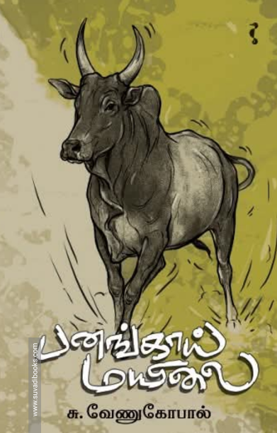 பனங்காய் மயிலை