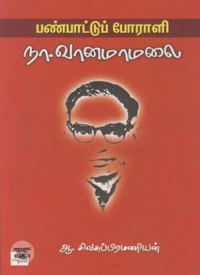 [:ta]பண்பாட்டு போராளி நா. வானமாமலை[:en]பண்பாட்டு போராளி நா. வானமாமலை[:]