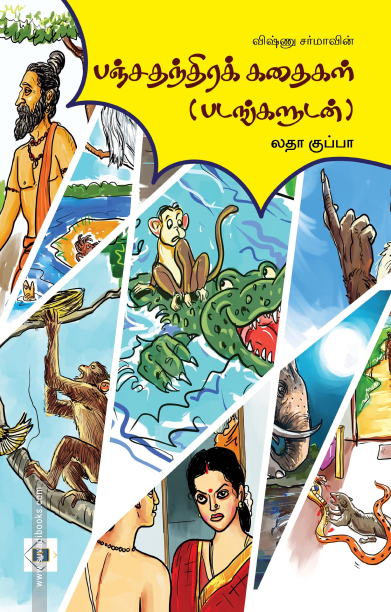 பஞ்சதந்திரக் கதைகள் (படங்களுடன்)