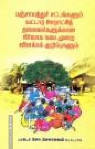 பஞ்சாயத்துச் சட்டங்களும் வட்டார ஊராட்சித் தலைவர்களுக்கான நிர்வாக நடைமுறை விளக்கக் குறிப்புகளும்