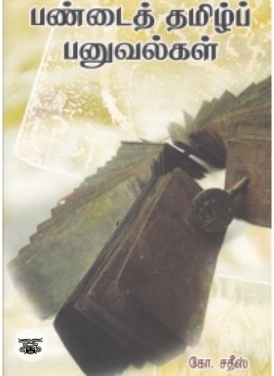 பண்டைத் தமிழ்ப் பனுவல்கள்