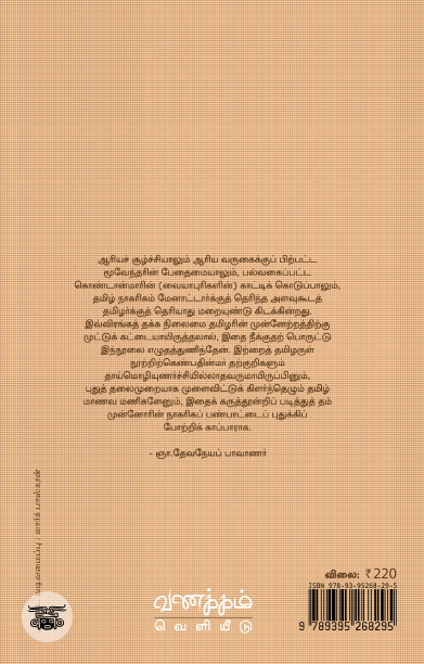பண்டைத் தமிழர் நாகரிகமும் பண்பாடும்