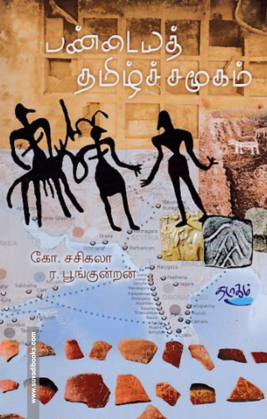பண்டையத் தமிழ்ச் சமூகம்